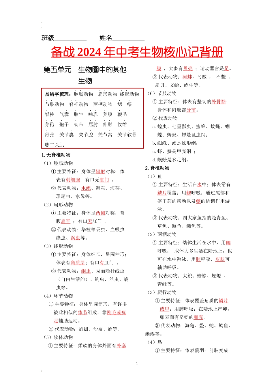 八年级生物上册-【核心记背册】备战2024年中考生物核心考点精华必背 .docx_第1页