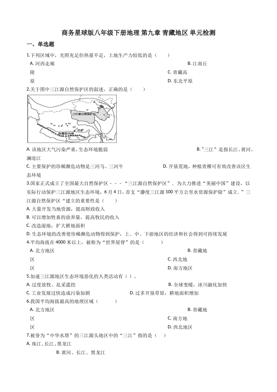 八年级下 地理 商务星球版 第九章 青藏地区 单元检测.doc_第1页