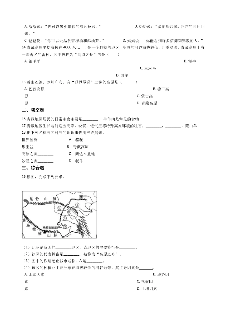 八年级下 地理 商务星球版 第九章 青藏地区 单元检测.doc_第3页