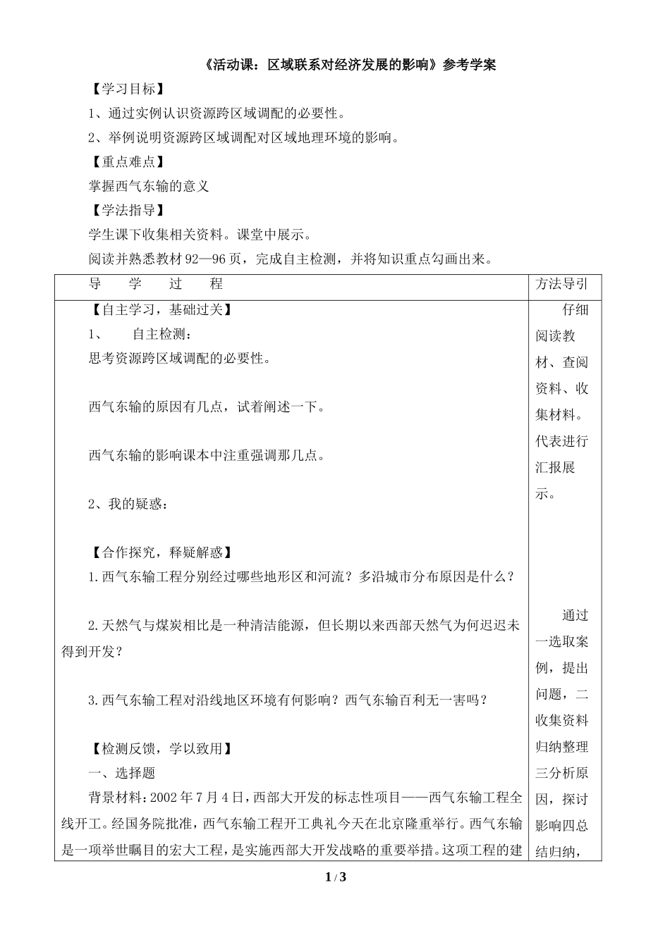 八年级下 地理 商务星球版 第九章 青藏地区《活动课：区域联系对经济发展的影响》参考学案.doc_第1页