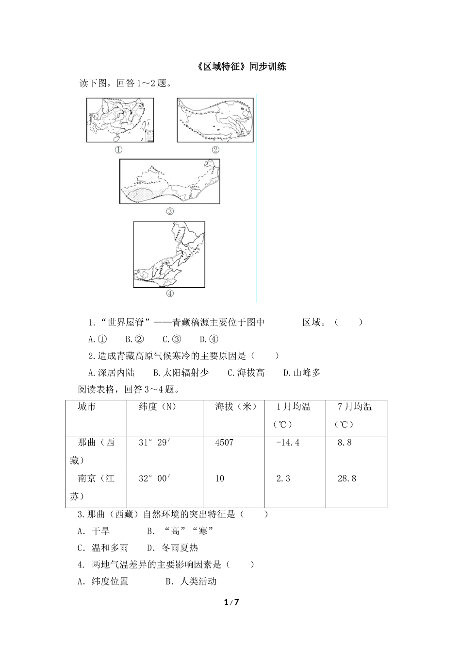 八年级下 地理 商务星球版 第九章 青藏地区《区域特征》同步训练2.doc_第1页