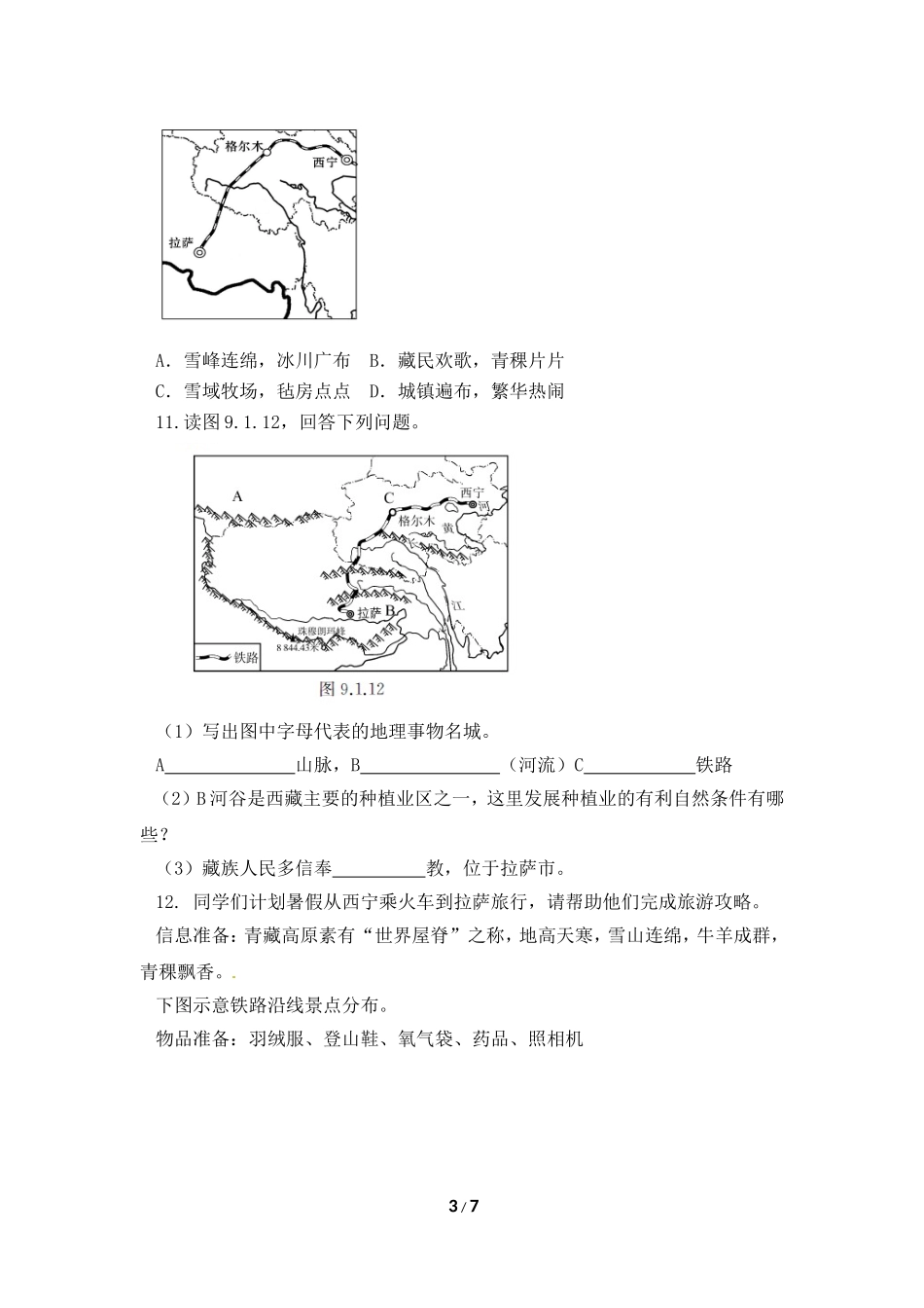 八年级下 地理 商务星球版 第九章 青藏地区《区域特征》同步训练2.doc_第3页