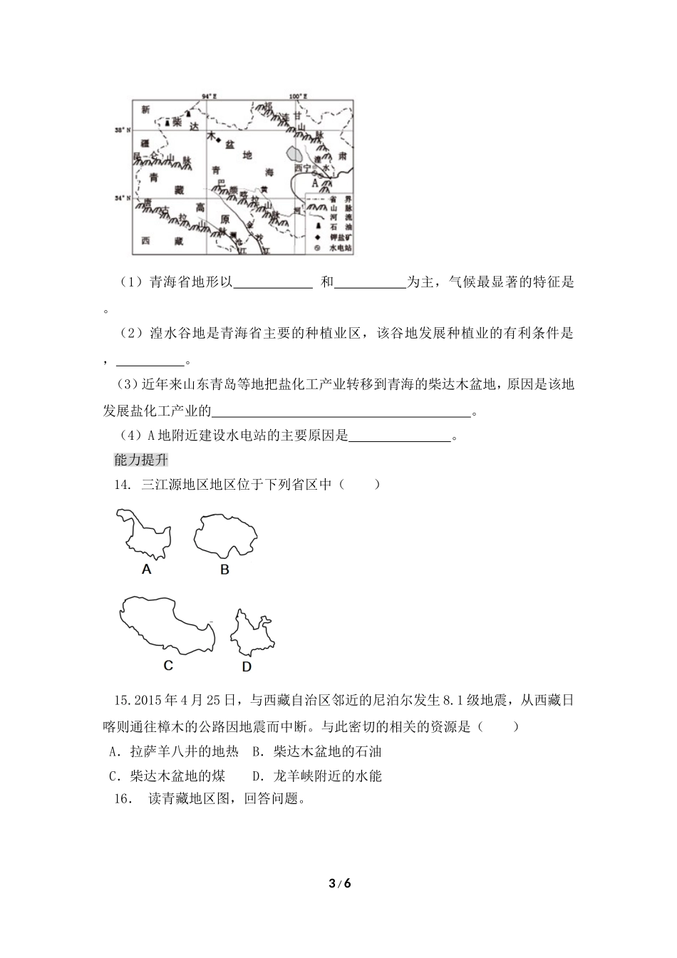 八年级下 地理 商务星球版 第九章 青藏地区《生态环境保护与资源开发》同步训练2.doc_第3页