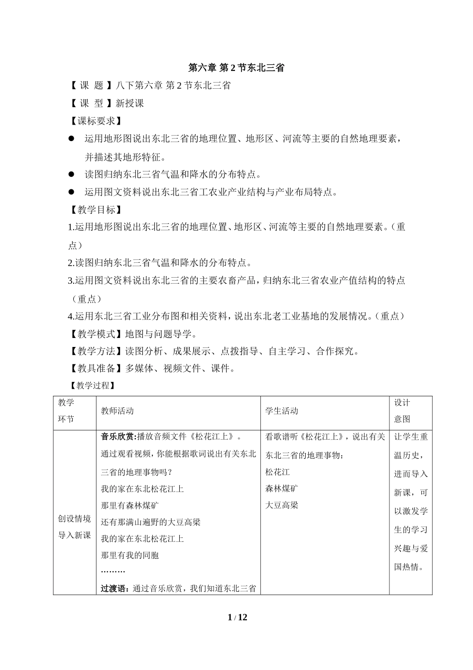 八年级下 地理 商务星球版 第六章 北方地区《东北三省》合作探究教案2（与合作探究课件2配套）.doc_第1页