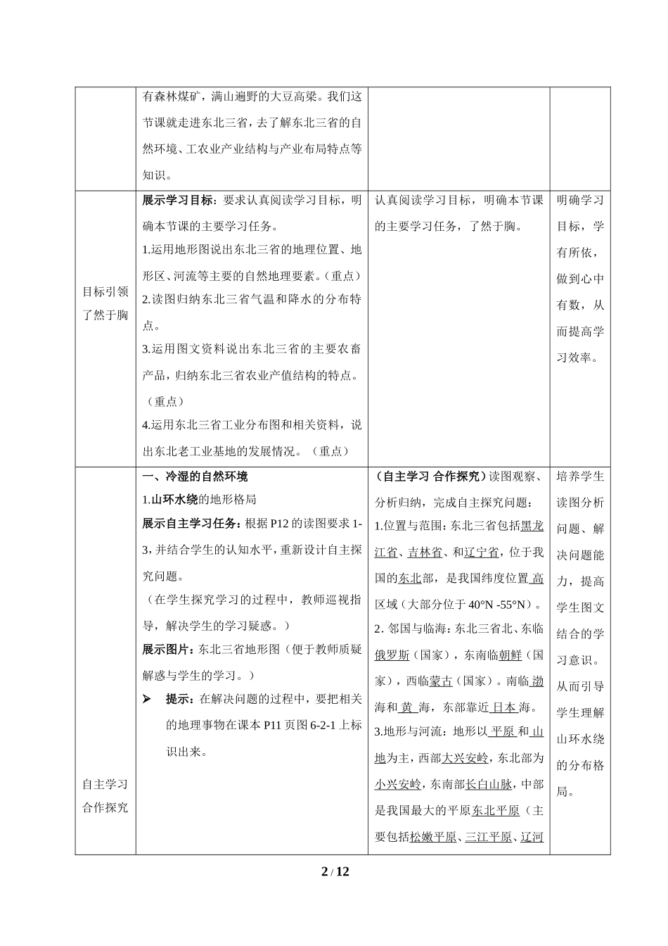 八年级下 地理 商务星球版 第六章 北方地区《东北三省》合作探究教案2（与合作探究课件2配套）.doc_第2页