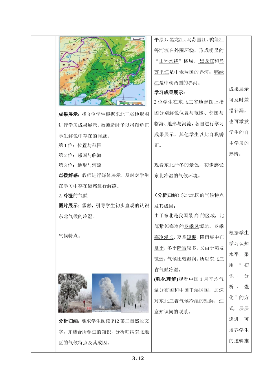 八年级下 地理 商务星球版 第六章 北方地区《东北三省》合作探究教案2（与合作探究课件2配套）.doc_第3页