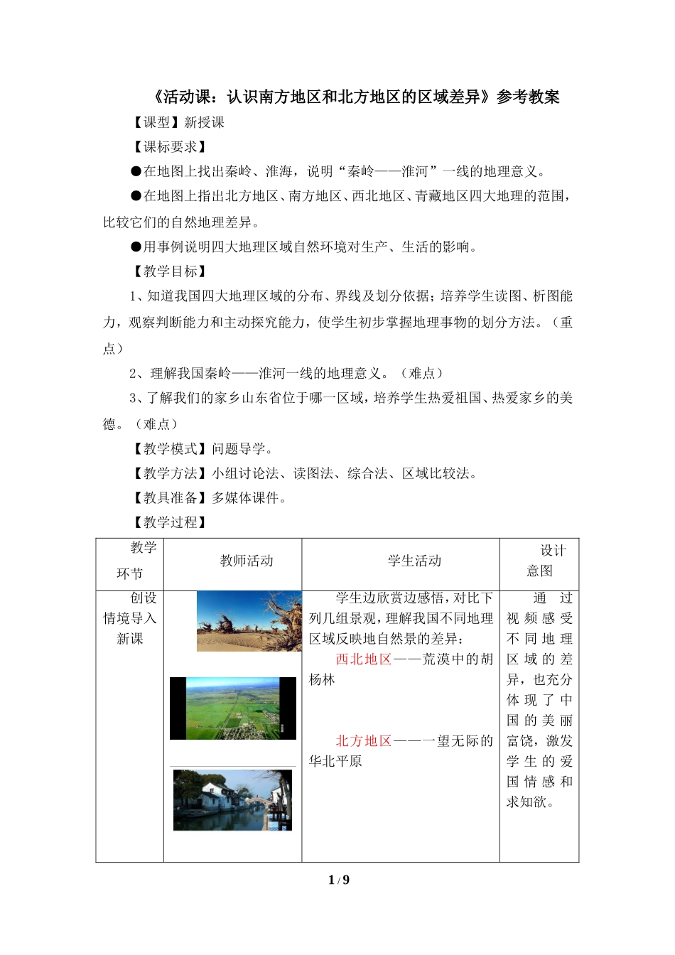 八年级下 地理 商务星球版 第七章 南方地区《活动课：认识南方地区和北方地区的区域差异》参考教案.doc_第1页
