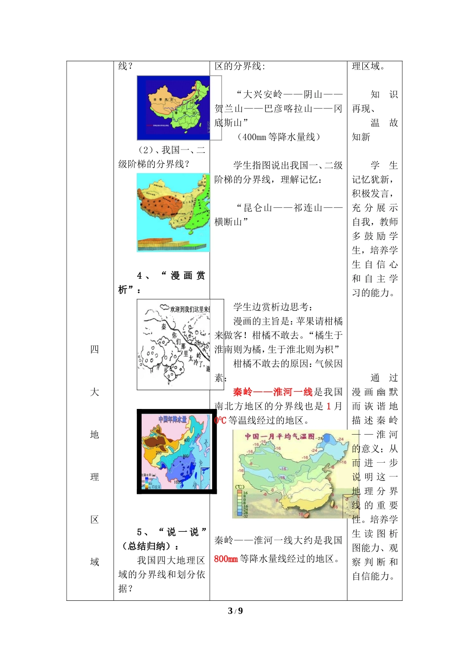 八年级下 地理 商务星球版 第七章 南方地区《活动课：认识南方地区和北方地区的区域差异》参考教案.doc_第3页