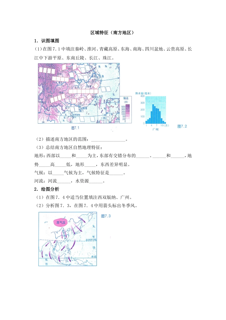 八年级下 地理 商务星球版 第七章 南方地区《区域特征（南方地区）》读图训练.doc_第1页