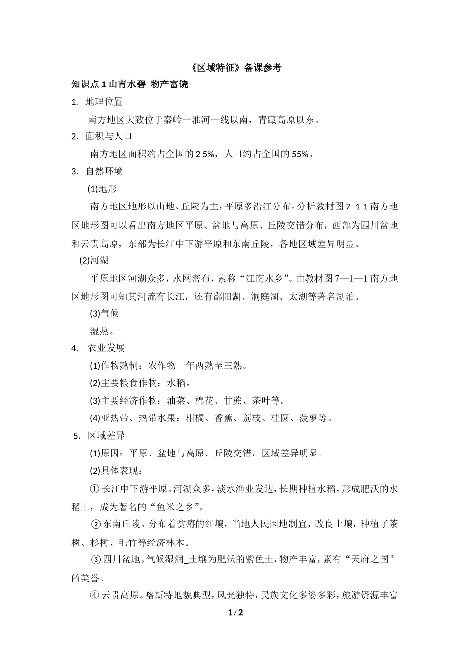 八年级下 地理 商务星球版 第七章 南方地区《区域特征》备课参考.doc_第1页