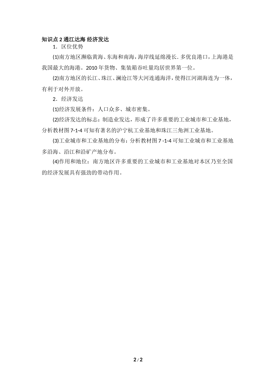 八年级下 地理 商务星球版 第七章 南方地区《区域特征》备课参考.doc_第2页