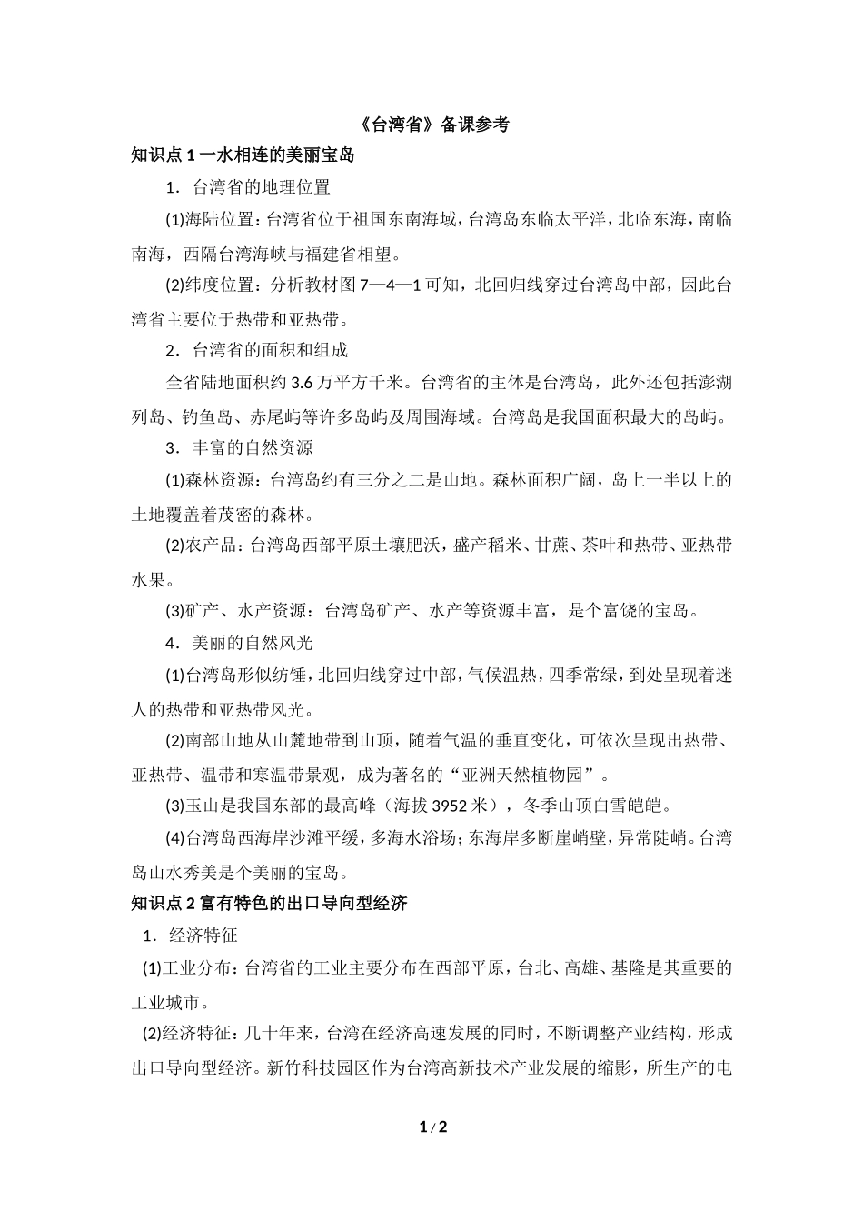 八年级下 地理 商务星球版 第七章 南方地区《台湾省》备课参考.doc_第1页