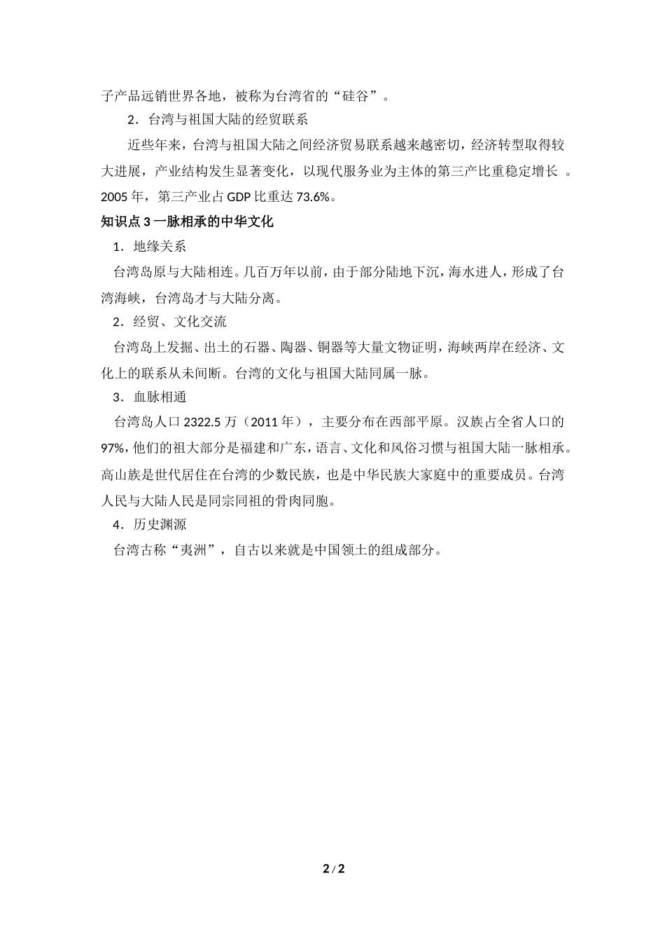 八年级下 地理 商务星球版 第七章 南方地区《台湾省》备课参考.doc_第2页
