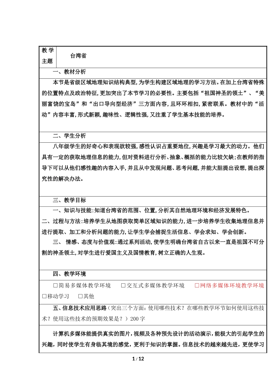 八年级下 地理 商务星球版 第七章 南方地区《台湾省》参考教案1.doc_第1页