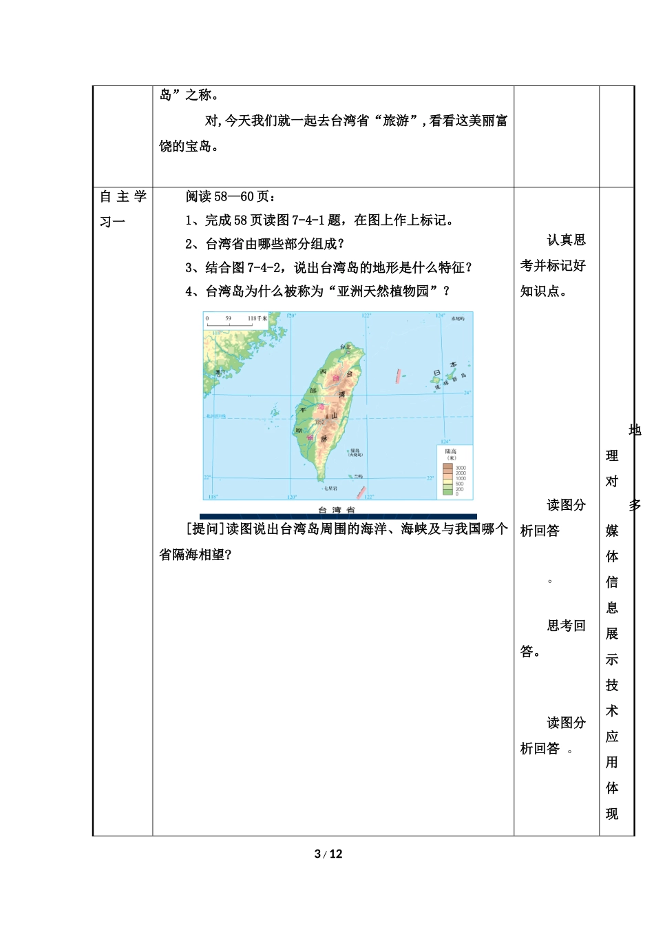 八年级下 地理 商务星球版 第七章 南方地区《台湾省》参考教案1.doc_第3页