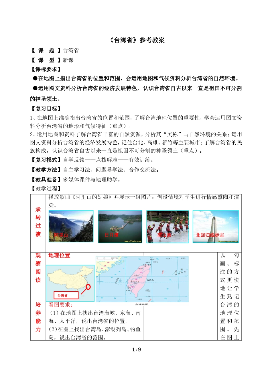 八年级下 地理 商务星球版 第七章 南方地区《台湾省》参考教案2.doc_第1页