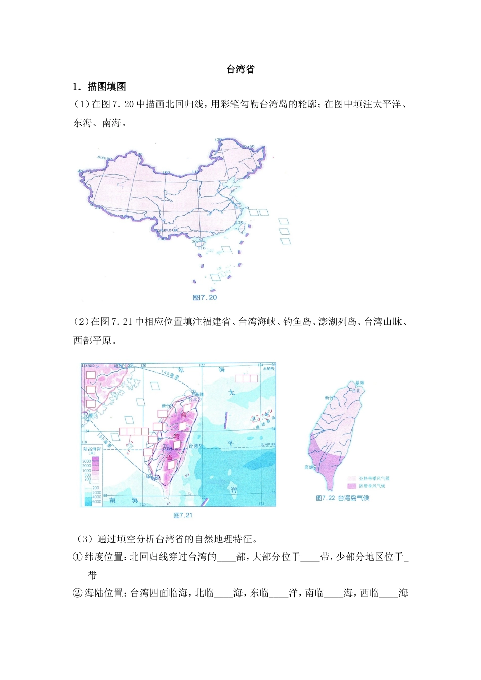 八年级下 地理 商务星球版 第七章 南方地区《台湾省》读图训练.doc_第1页