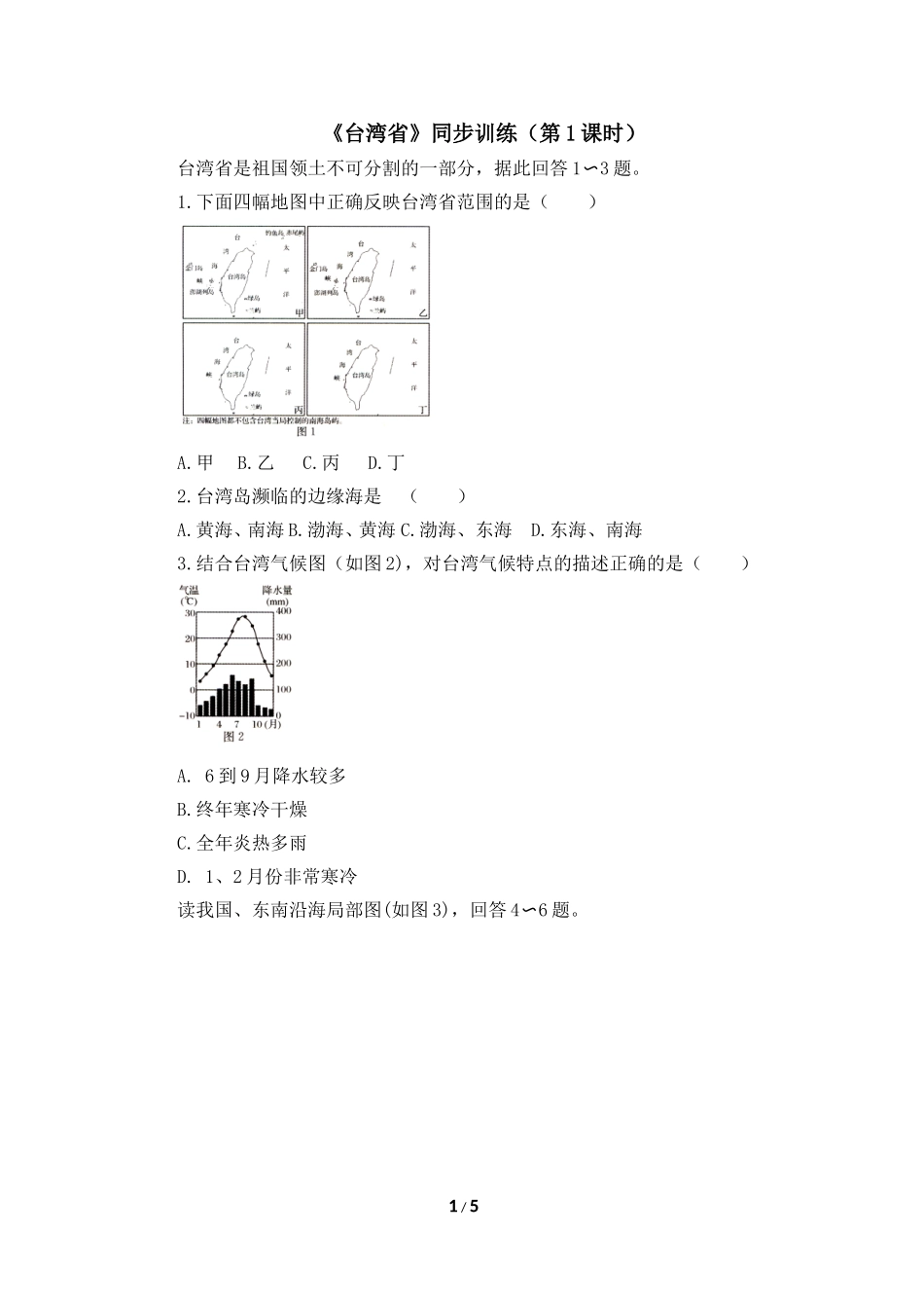 八年级下 地理 商务星球版 第七章 南方地区《台湾省》同步训练（第1课时）.doc_第1页