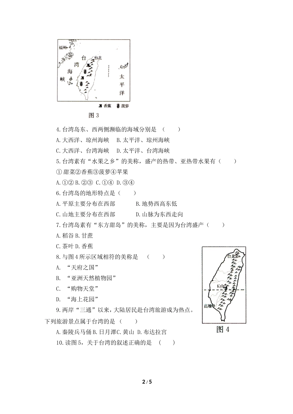 八年级下 地理 商务星球版 第七章 南方地区《台湾省》同步训练（第1课时）.doc_第2页