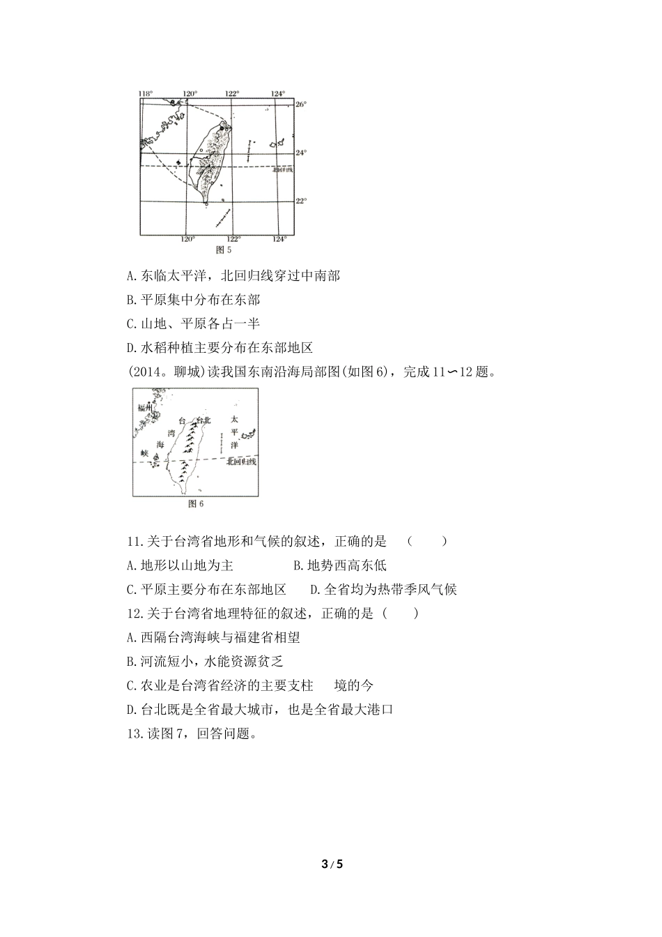 八年级下 地理 商务星球版 第七章 南方地区《台湾省》同步训练（第1课时）.doc_第3页