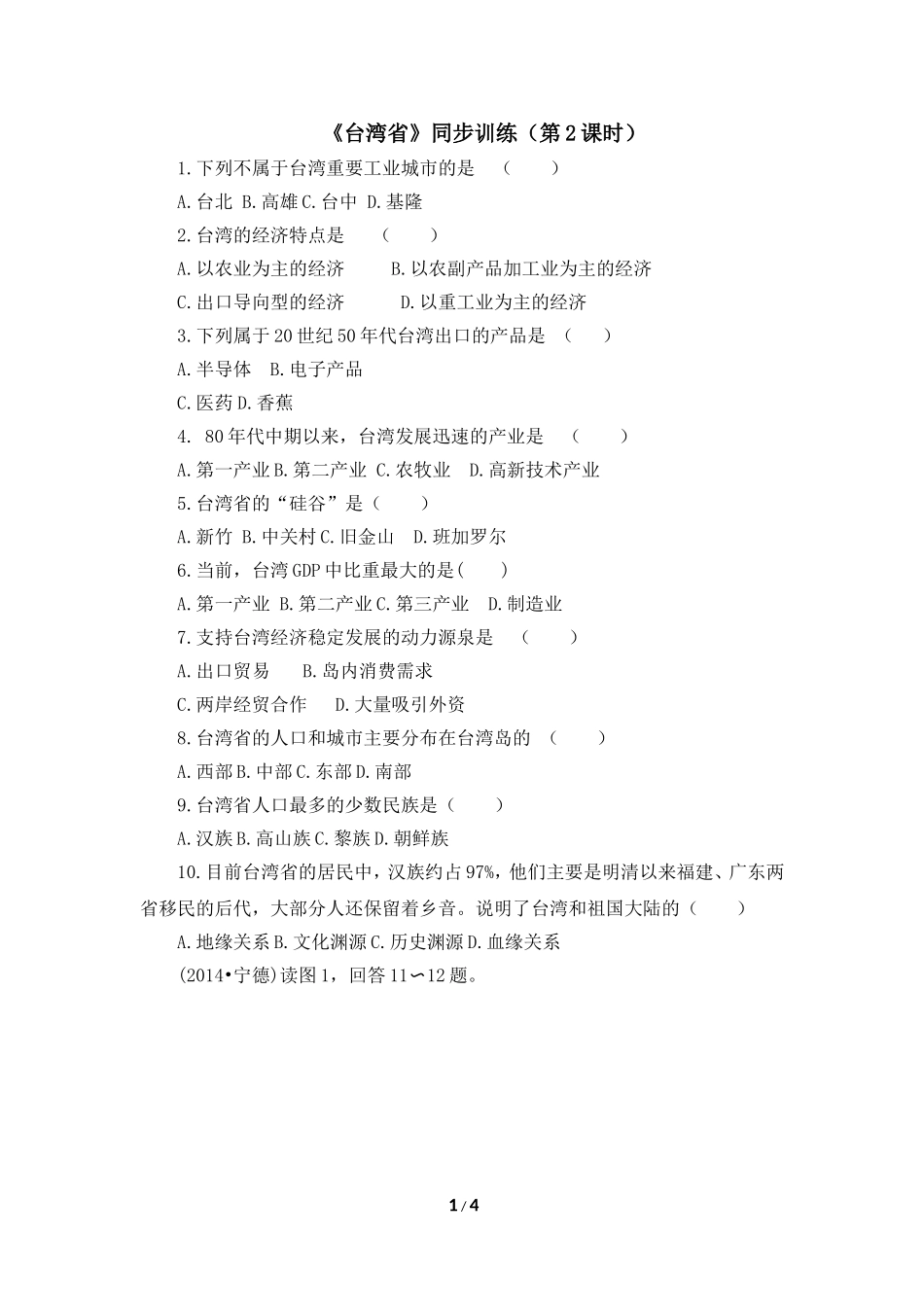 八年级下 地理 商务星球版 第七章 南方地区《台湾省》同步训练（第2课时）.doc_第1页