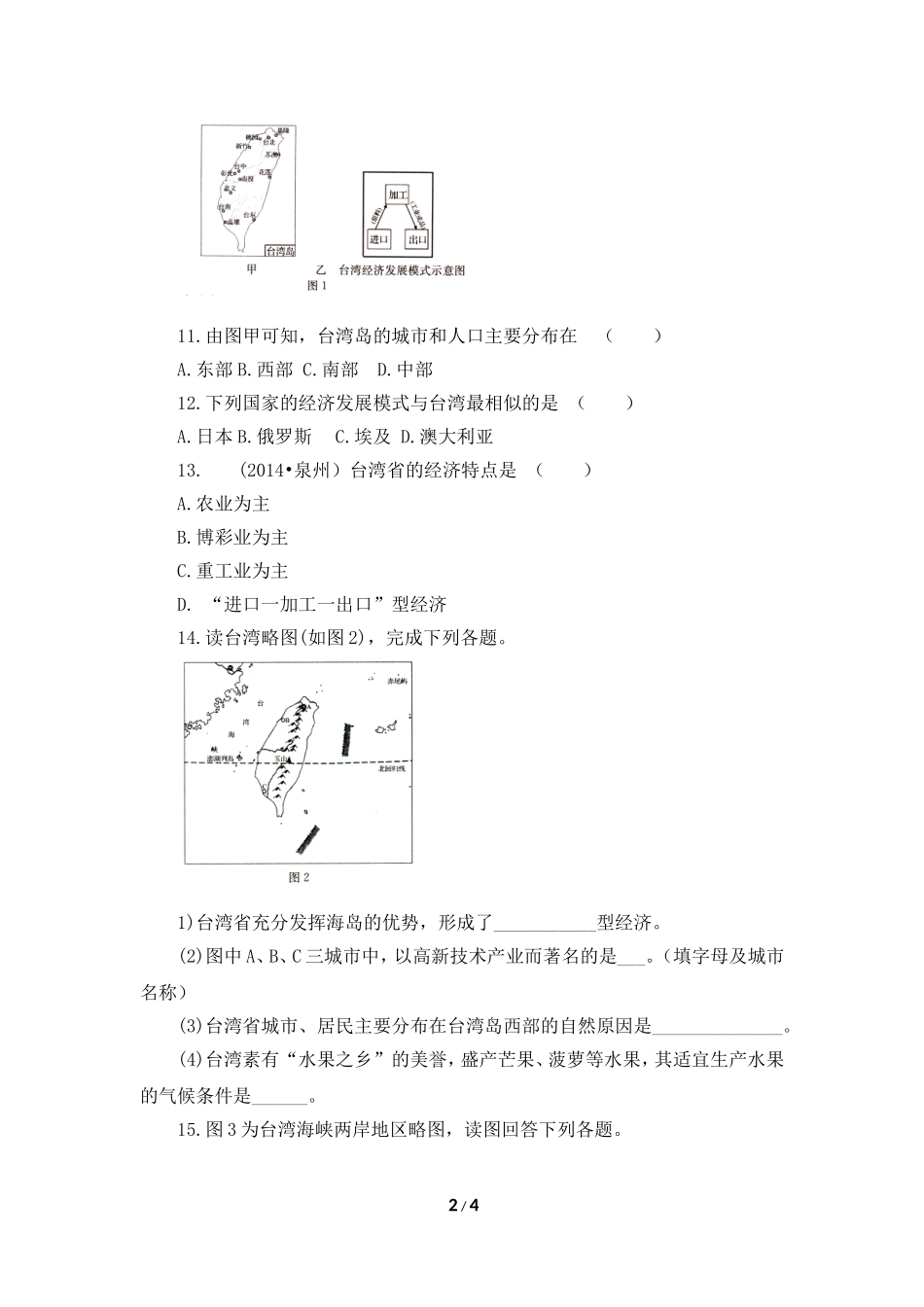 八年级下 地理 商务星球版 第七章 南方地区《台湾省》同步训练（第2课时）.doc_第2页