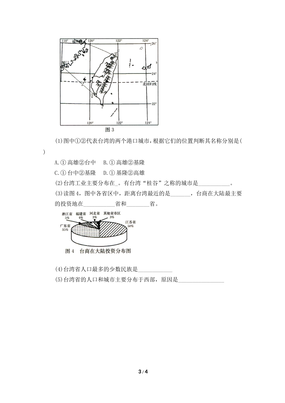 八年级下 地理 商务星球版 第七章 南方地区《台湾省》同步训练（第2课时）.doc_第3页