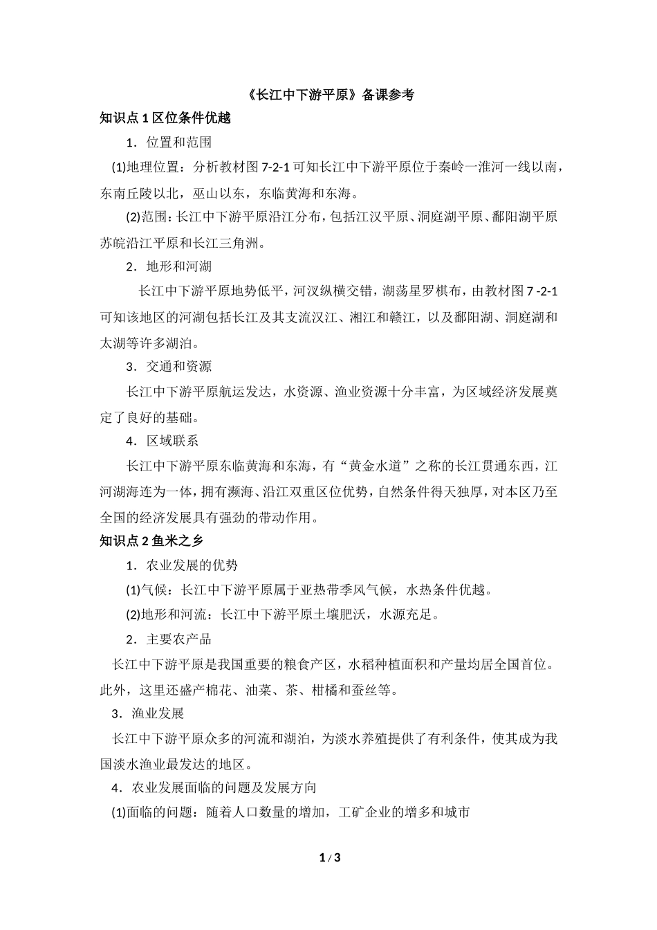 八年级下 地理 商务星球版 第七章 南方地区《长江中下游平原》备课参考.doc_第1页