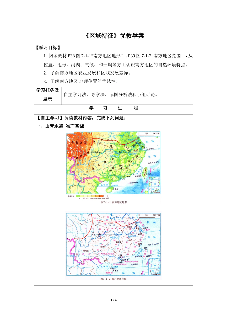 八年级下 地理 商务星球版 学案9《区域特征  南方地区》参考学案.doc_第1页