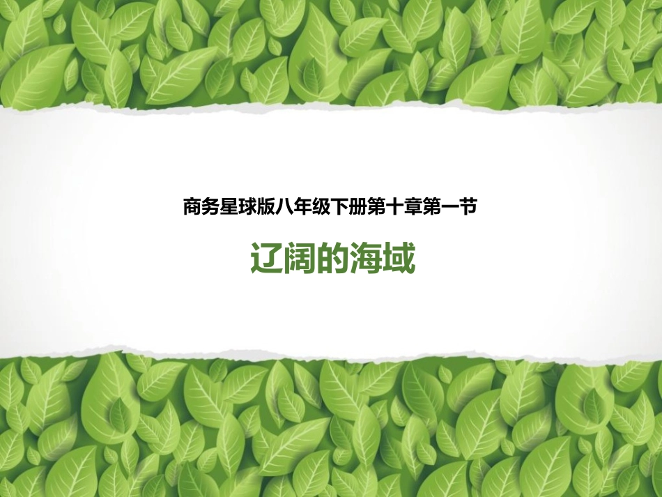 八年级下 地理 商务星球版《辽阔的海域》名师课件.ppt_第1页