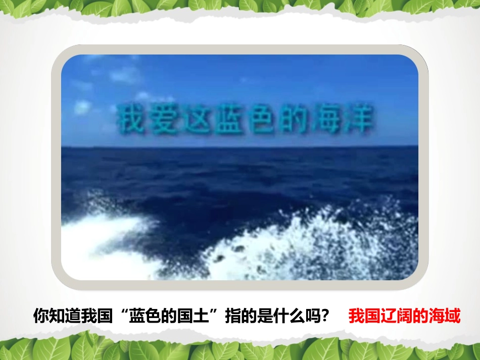 八年级下 地理 商务星球版《辽阔的海域》名师课件.ppt_第3页