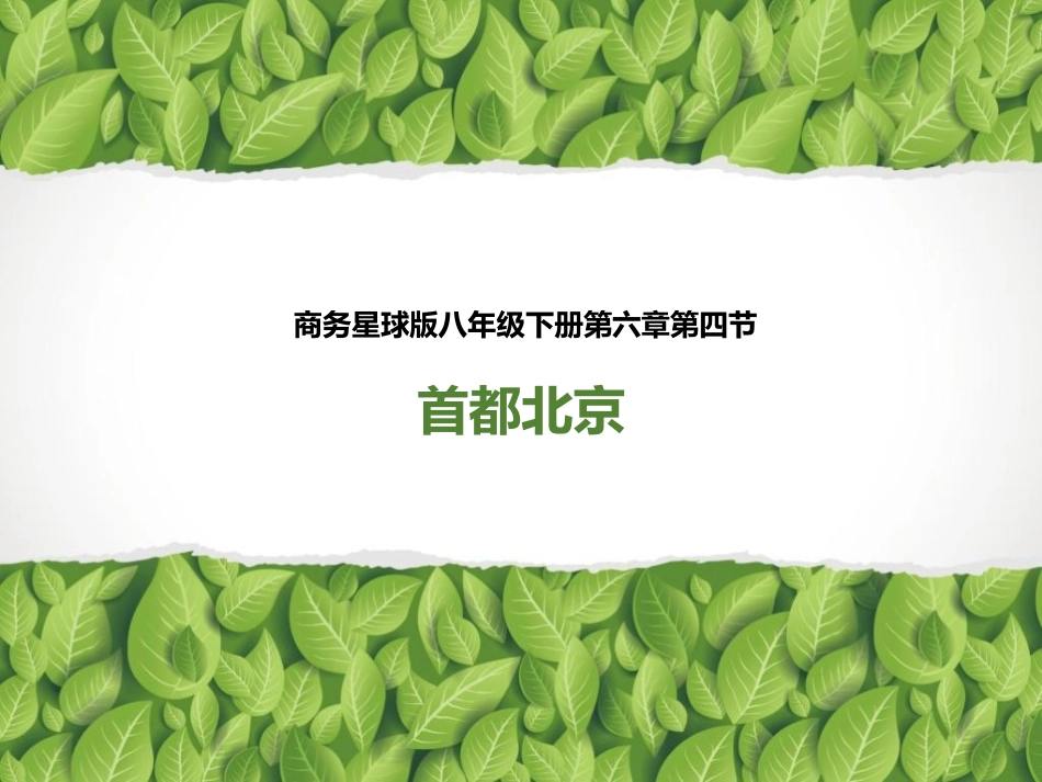 八年级下 地理 商务星球版《首都北京》名师课件.ppt_第1页