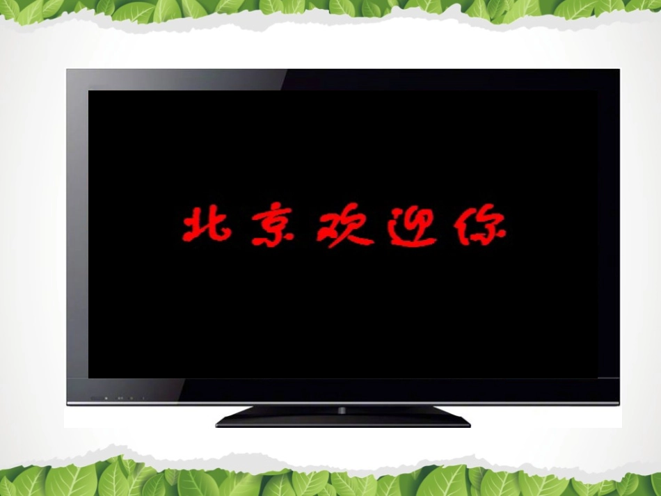 八年级下 地理 商务星球版《首都北京》名师课件.ppt_第3页