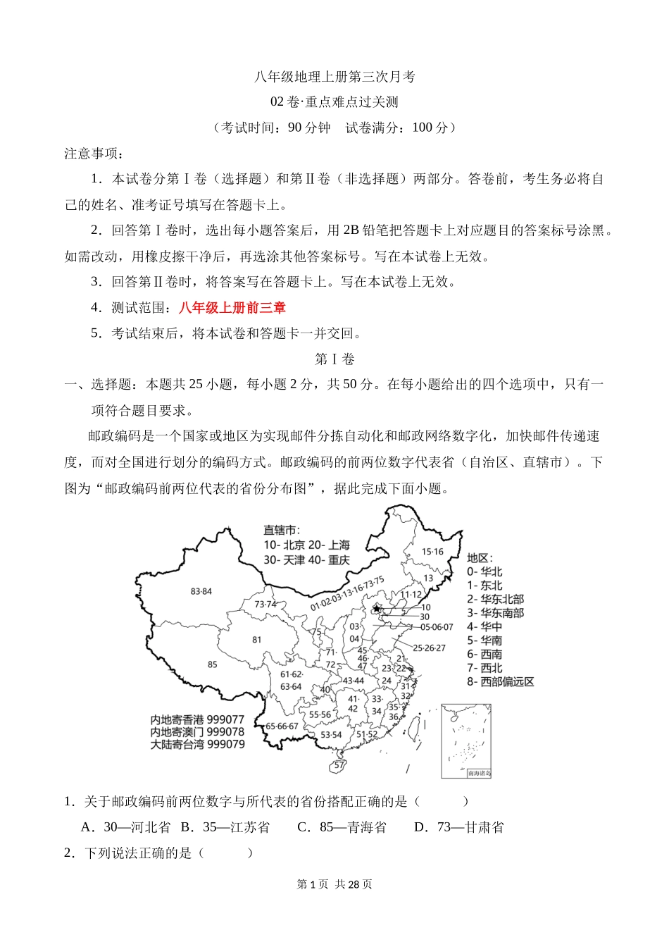 八上地理：【人教】第三次月考卷02【范围：八年级上册前三章】.docx_第1页