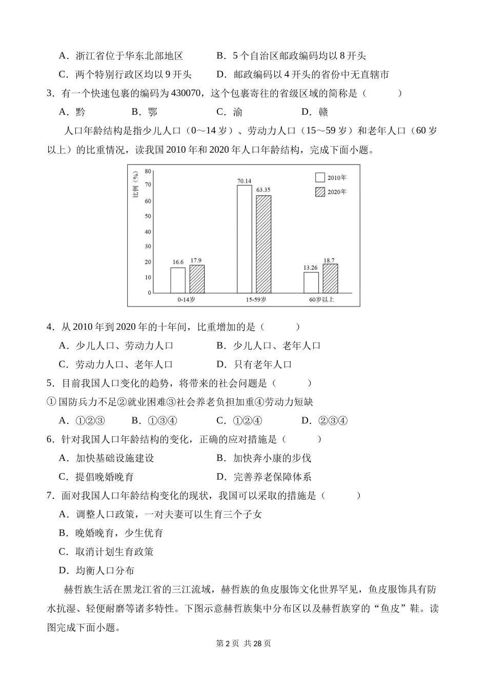 八上地理：【人教】第三次月考卷02【范围：八年级上册前三章】.docx_第2页