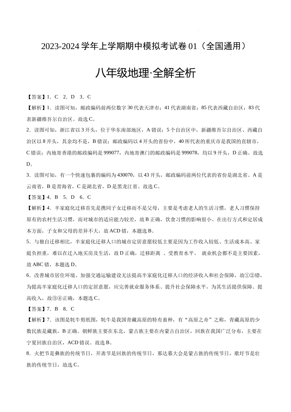 八上地理：期中模拟卷01（全解全析）【测试范围：八年级上册全部内容】（全国通用）.docx_第1页