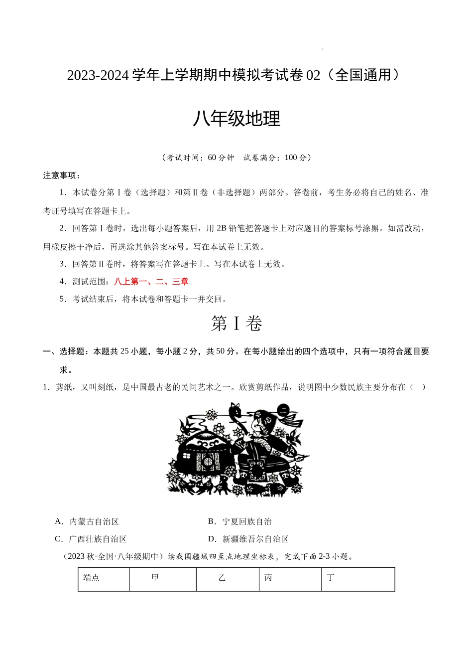 八上地理：期中模拟卷02（考试版）【测试范围：八年级上册第一、二、三章】（全国通用）.docx_第1页