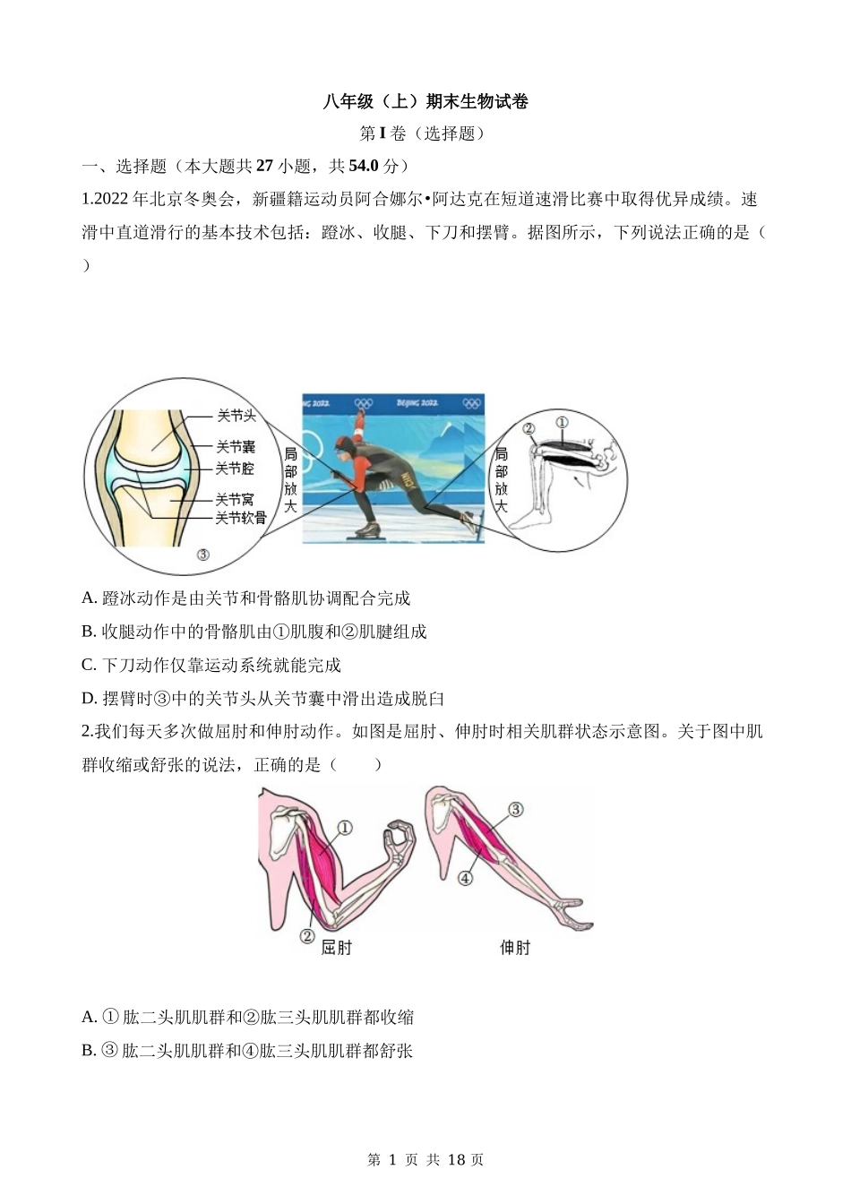 八上生物：【北师】期末模拟卷【八上全册】.docx_第1页