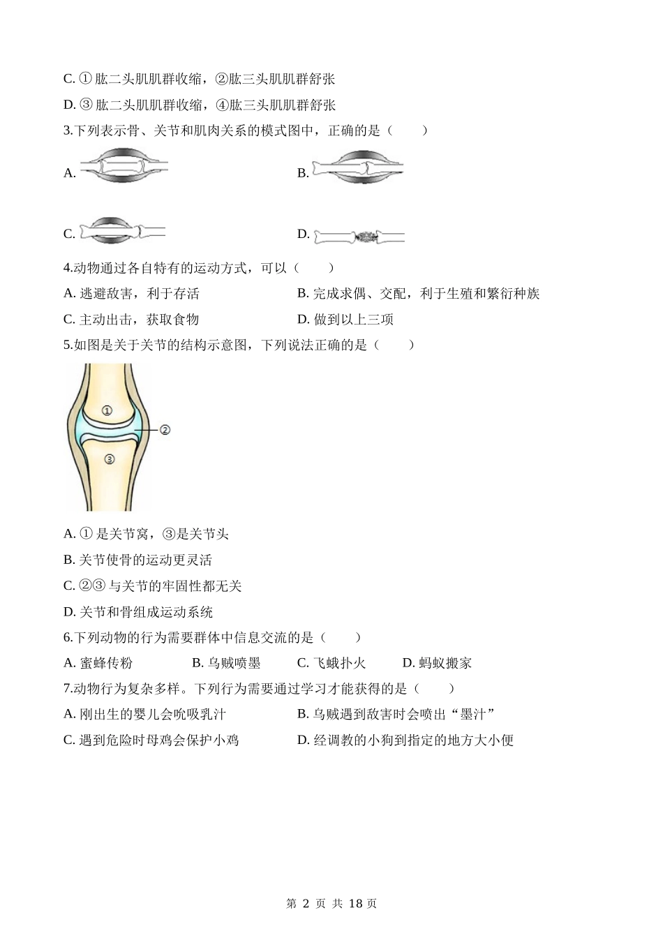 八上生物：【北师】期末模拟卷【八上全册】.docx_第2页
