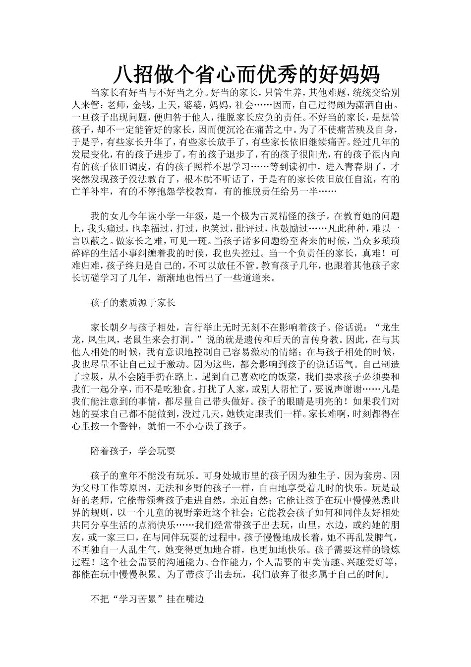 八招做个省心而优秀的好妈妈.doc_第1页