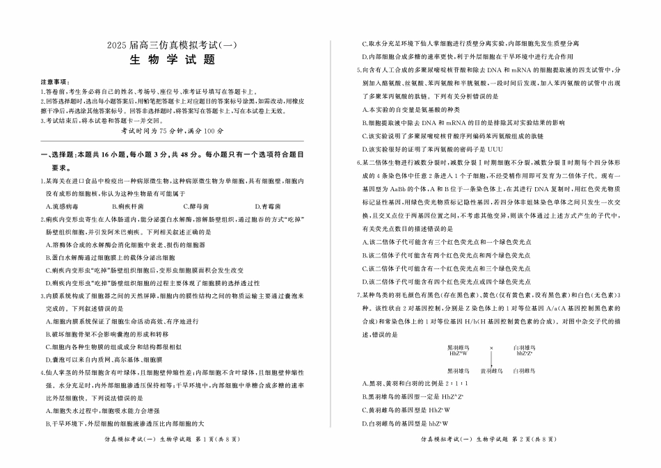 百师联盟2025届高三上学期仿真模拟（一） 生物含解析.pdf_第1页