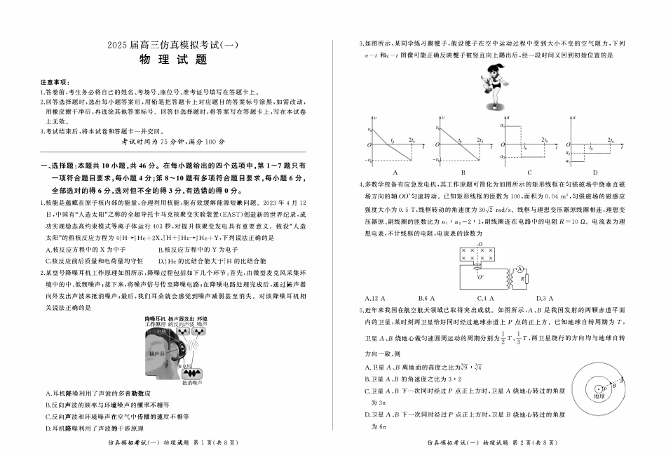 百师联盟2025届高三上学期仿真模拟（一） 物理含解析.pdf_第1页