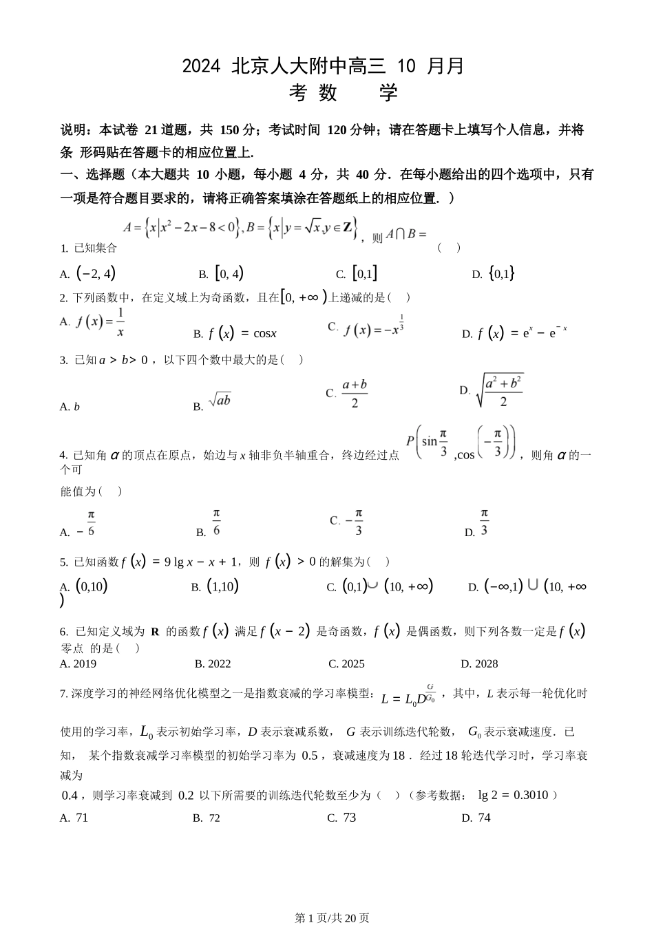 北京市中国人民大学附属中学2025届高三年级10月质量检测练习数学试卷+答案.docx_第1页