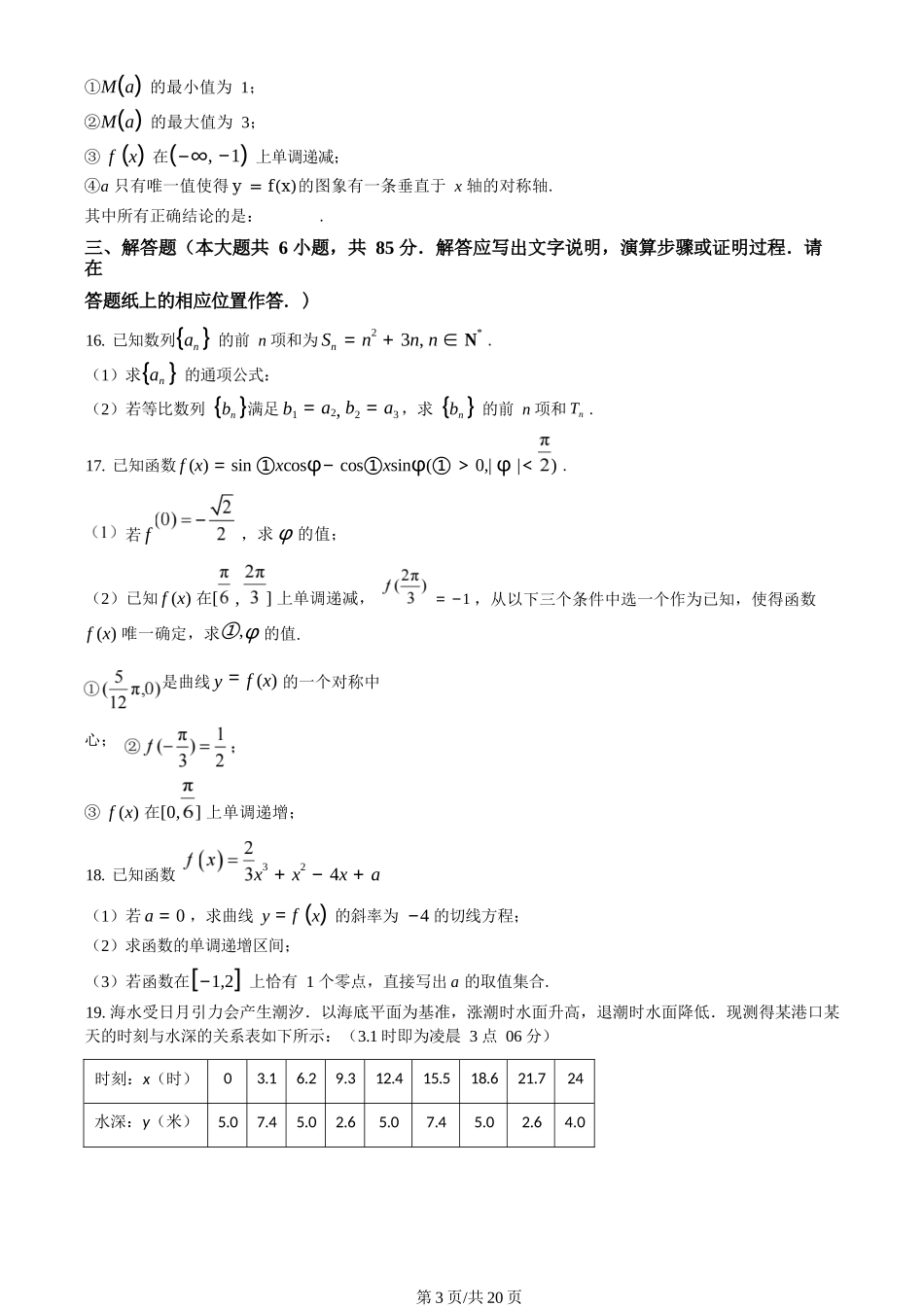 北京市中国人民大学附属中学2025届高三年级10月质量检测练习数学试卷+答案.docx_第3页