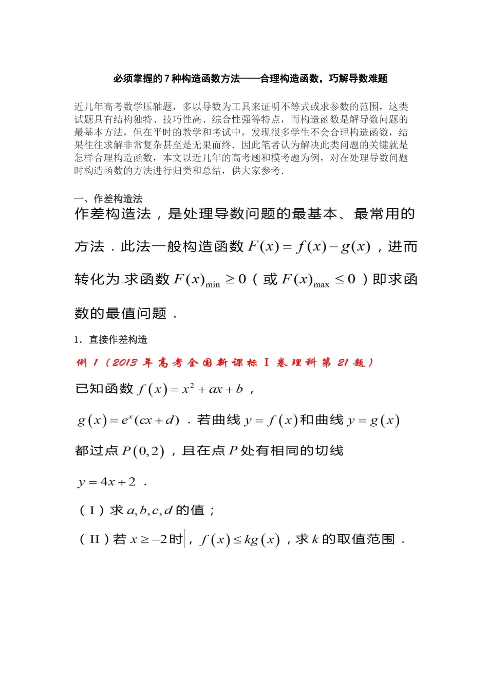 必须掌握的7种构造函数方法——合理构造函数，巧解导数难题2.docx_第1页