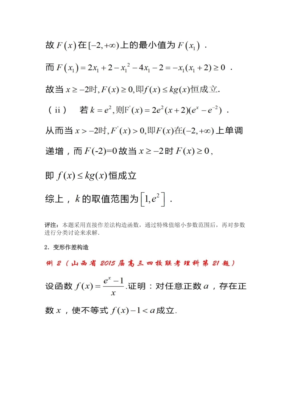 必须掌握的7种构造函数方法——合理构造函数，巧解导数难题2.docx_第3页