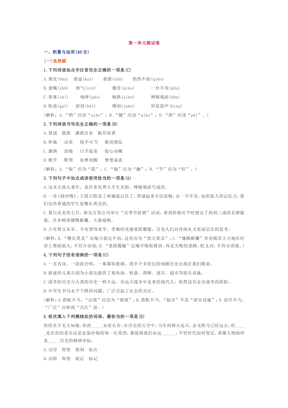 部编版八年级语文上册第一单元测试卷及答案1.doc_第1页