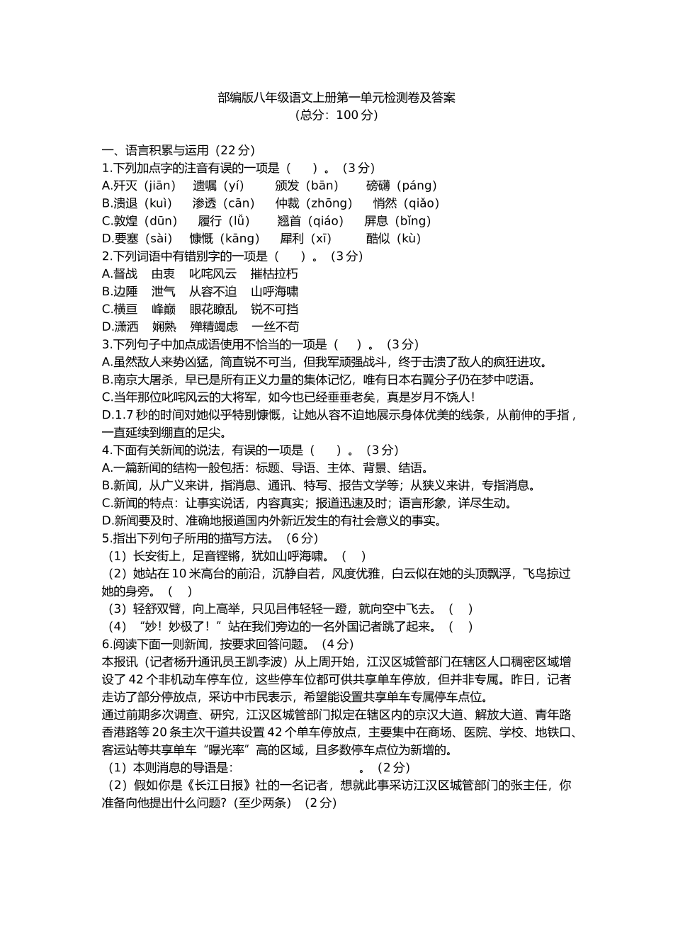 部编版八年级语文上册第一单元测试卷及答案2.docx_第1页