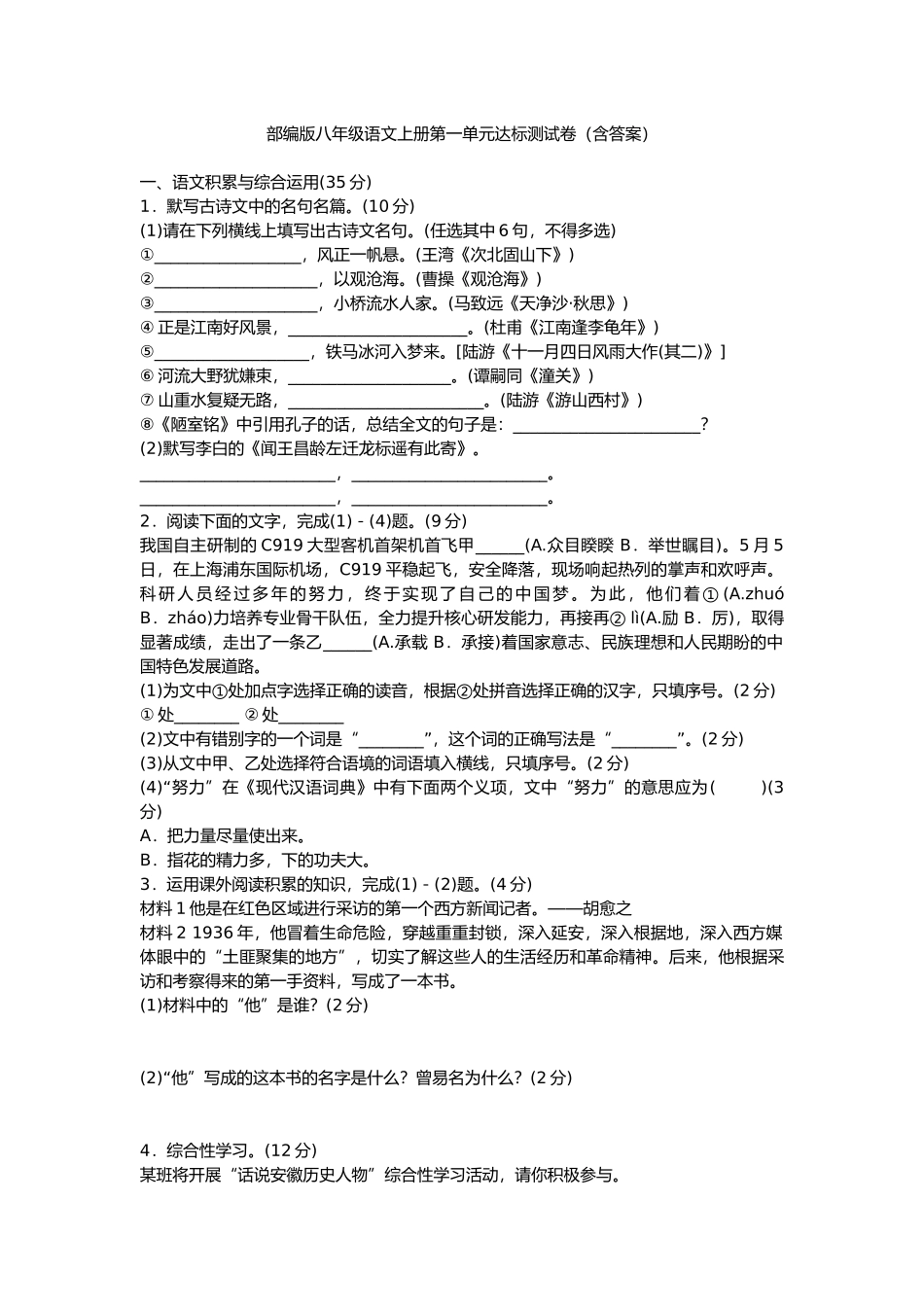 部编版八年级语文上册第一单元测试卷及答案3.docx_第1页