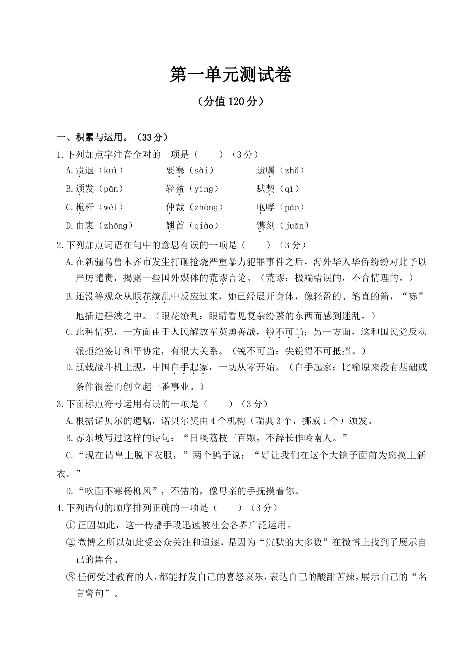 部编版八年级语文上册第一单元测试卷及答案4.doc_第1页